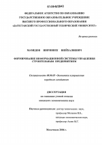 Формирование информационной системы управления строительным предприятием - тема диссертации по экономике, скачайте бесплатно в экономической библиотеке