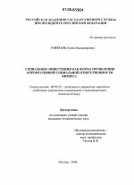 Социальные инвестиции как форма проявления корпоративной социальной ответственности бизнеса - тема диссертации по экономике, скачайте бесплатно в экономической библиотеке