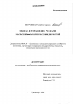 Оценка и управление рисками малых промышленных предприятий - тема диссертации по экономике, скачайте бесплатно в экономической библиотеке