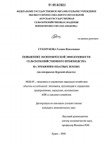 Повышение экономической эффективности сельскохозяйственного производства на эрозионно опасных землях - тема диссертации по экономике, скачайте бесплатно в экономической библиотеке