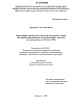 Идентификация и организация рациональных лесопромышленных транспортных систем - тема диссертации по экономике, скачайте бесплатно в экономической библиотеке