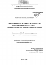 Совершенствование механизма экономического взаимодействия регионов Сибири - тема диссертации по экономике, скачайте бесплатно в экономической библиотеке