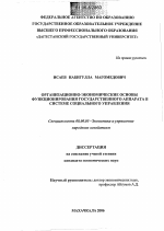 Организационно-экономические основы функционирования государственного аппарата в системе социального управления - тема диссертации по экономике, скачайте бесплатно в экономической библиотеке