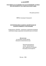 Формирование национальной модели корпоративного управления - тема диссертации по экономике, скачайте бесплатно в экономической библиотеке