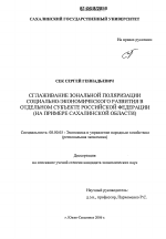 Сглаживание зональной поляризации социально-экономического развития в отдельном субъекте Российской Федерации - тема диссертации по экономике, скачайте бесплатно в экономической библиотеке