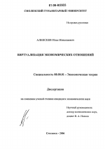 Виртуализация экономических отношений - тема диссертации по экономике, скачайте бесплатно в экономической библиотеке