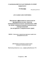 Повышение эффективности деятельности предпринимательских структур виноградовинодельческого подкомплекса АПК на основе совершенствования экономических взаимоотношений - тема диссертации по экономике, скачайте бесплатно в экономической библиотеке