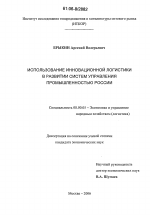 Использование инновационной логистики в развитии систем управления промышленностью России - тема диссертации по экономике, скачайте бесплатно в экономической библиотеке