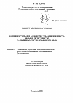 Совершенствование механизма управления инвестициями в строительстве - тема диссертации по экономике, скачайте бесплатно в экономической библиотеке