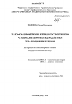 Трансформация содержания и методов государственного регулирования экономики под воздействием глобализационных процессов - тема диссертации по экономике, скачайте бесплатно в экономической библиотеке