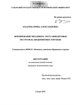 Формирование механизма роста финансовых ресурсов на предприятиях торговли - тема диссертации по экономике, скачайте бесплатно в экономической библиотеке