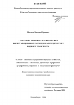 Совершенствование планирования эксплуатационных расходов на предприятиях водного транспорта - тема диссертации по экономике, скачайте бесплатно в экономической библиотеке