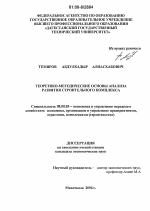 Теоретико-методические основы анализа развития строительного комплекса - тема диссертации по экономике, скачайте бесплатно в экономической библиотеке