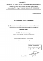 Преобразование отношений собственности и формы хозяйствования в банковской системе постсоциалистической экономики России - тема диссертации по экономике, скачайте бесплатно в экономической библиотеке