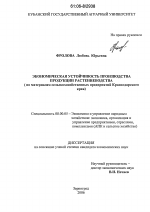 Экономическая устойчивость производства продукции растениеводства - тема диссертации по экономике, скачайте бесплатно в экономической библиотеке