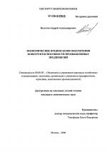 Экономические предпосылки обеспечения конкурентоспособности промышленных предприятий - тема диссертации по экономике, скачайте бесплатно в экономической библиотеке