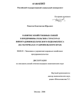 Развитие хозяйственных связей в предпринимательских структурах виноградовинодельческого подкомплекса - тема диссертации по экономике, скачайте бесплатно в экономической библиотеке