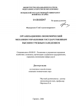 Организационно-экономический механизм управления государственным высшим учебным заведением - тема диссертации по экономике, скачайте бесплатно в экономической библиотеке