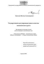 Государственное регулирование нового качества экономического роста - тема диссертации по экономике, скачайте бесплатно в экономической библиотеке