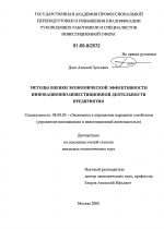 Методы оценки экономической эффективности инновационно-инвестиционной деятельности предприятия - тема диссертации по экономике, скачайте бесплатно в экономической библиотеке