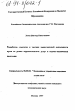 Разработка стратегии и тактики маркетинговой деятельности вузов на рынке образовательных услуг и научно-технической продукции - тема диссертации по экономике, скачайте бесплатно в экономической библиотеке
