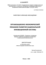Организационно-экономический механизм развития национальной инновационной системы - тема диссертации по экономике, скачайте бесплатно в экономической библиотеке