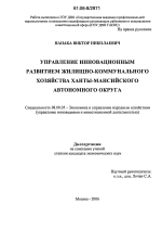 Управление инновационным развитием жилищно-коммунального хозяйства Ханты-Мансийского автономного округа - тема диссертации по экономике, скачайте бесплатно в экономической библиотеке