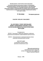 Налоговое стимулирование инвестиционных процессов с использованием математических методов - тема диссертации по экономике, скачайте бесплатно в экономической библиотеке