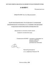 Макроэкономические стратегии восстановления экономического потенциала в условиях преодоления социально-политической напряженности - тема диссертации по экономике, скачайте бесплатно в экономической библиотеке