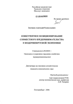 Конкурентное позиционирование совместного предпринимательства в модернизируемой экономике - тема диссертации по экономике, скачайте бесплатно в экономической библиотеке