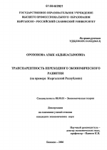 Транспарентность переходного экономического развития - тема диссертации по экономике, скачайте бесплатно в экономической библиотеке