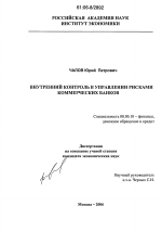 Внутренний контроль в управлении рисками коммерческих банков - тема диссертации по экономике, скачайте бесплатно в экономической библиотеке