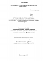 Мониторинг развития высокотехнологичных производств - тема диссертации по экономике, скачайте бесплатно в экономической библиотеке