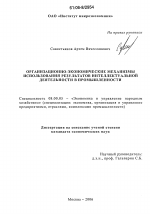 Организационно-экономические механизмы использования результатов интеллектуальной деятельности в промышленности - тема диссертации по экономике, скачайте бесплатно в экономической библиотеке
