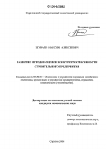 Развитие методов оценки конкурентоспособности строительного предприятия - тема диссертации по экономике, скачайте бесплатно в экономической библиотеке