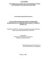 Стратегия коммерческой организации, основанная на развитии интеллектуального капитала - тема диссертации по экономике, скачайте бесплатно в экономической библиотеке