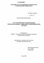 Стратегическое планирование территориальных социально-экономических систем - тема диссертации по экономике, скачайте бесплатно в экономической библиотеке