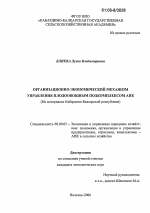 Организационно-экономический механизм управления плодоовощным подкомплексом АПК - тема диссертации по экономике, скачайте бесплатно в экономической библиотеке