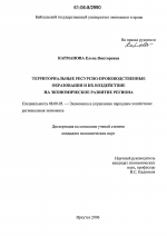 Территориальные ресурсно-производственные образования и их воздействие на экономическое развитие региона - тема диссертации по экономике, скачайте бесплатно в экономической библиотеке