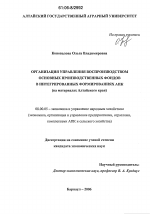 Организация управления воспроизводством основных производственных фондов в интегрированных формированиях АПК - тема диссертации по экономике, скачайте бесплатно в экономической библиотеке
