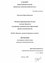 Механизм формирования доходов местных бюджетов - тема диссертации по экономике, скачайте бесплатно в экономической библиотеке