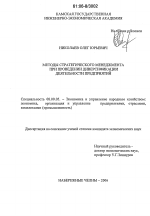 Методы стратегического менеджмента при проведении диверсификации деятельности предприятий - тема диссертации по экономике, скачайте бесплатно в экономической библиотеке