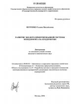 Развитие эколого-ориентированной системы менеджмента на предприятии - тема диссертации по экономике, скачайте бесплатно в экономической библиотеке
