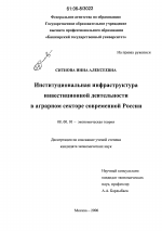 Институциональная инфраструктура инвестиционной деятельности в аграрном секторе современной России - тема диссертации по экономике, скачайте бесплатно в экономической библиотеке