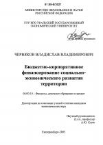 Бюджетно-корпоративное финансирование социально-экономического развития территории - тема диссертации по экономике, скачайте бесплатно в экономической библиотеке
