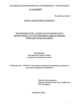 Экономические аспекты космического мониторинга в управлении рациональным природопользованием - тема диссертации по экономике, скачайте бесплатно в экономической библиотеке