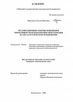 Организационные резервы повышения эффективности использования оборудования на металлургическом предприятии - тема диссертации по экономике, скачайте бесплатно в экономической библиотеке