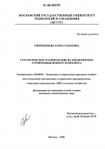 Стратегическое планирование на предприятиях агропромышленного комплекса - тема диссертации по экономике, скачайте бесплатно в экономической библиотеке