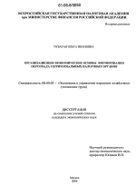 Организационно-экономические основы формирования персонала территориальных налоговых органов - тема диссертации по экономике, скачайте бесплатно в экономической библиотеке