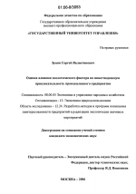 Оценка влияния экологического фактора на инвестиционную привлекательность промышленного предприятия - тема диссертации по экономике, скачайте бесплатно в экономической библиотеке